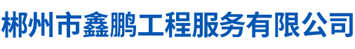 郴州市鑫鹏工程服务有限公司_鑫鹏工程服务防水堵漏|鑫鹏工程服务亮化工程