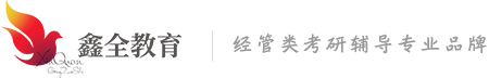 鑫全教育|MPAcc|MBA|MF经管类考研辅导专业品牌..