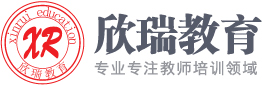 2024年幼儿园和中小学教师资格证考试培训班网_幼师资格证考试-欣瑞教育培训机构官网