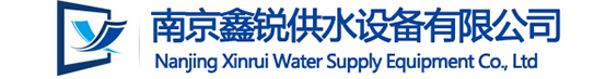 南京鑫锐供水设备有限公司-不锈钢消防水箱 -不锈钢生活水箱