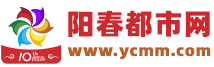 阳春都市网|阳春新闻|阳春论坛|阳春房产|阳春招聘- www.YCMM.com