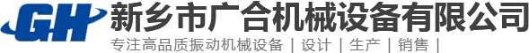 振动筛生产厂家_直线振动筛_直排筛_三次元振动筛价格_直线筛哪家好_新乡市广合机械设备有限公司