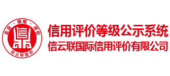 网站首页 --- 信云联国际信用评价有限公司