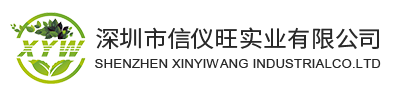 深圳市信仪旺实业有限公司