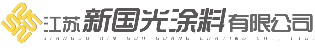 江苏新国光涂料有限公司在原徐州造漆厂的基础上发展起来的股份制公司