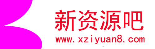 新资源吧-每天更新各大收费VIP教程和网赚项目