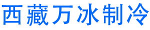 西藏万冰制冷设备安装有限公司