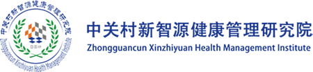 中关村新智源健康管理研究院