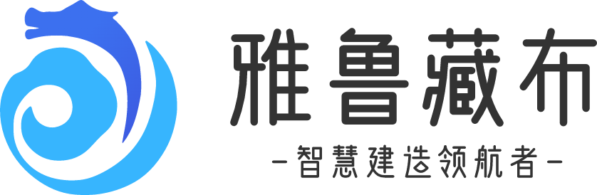 深圳市雅鲁藏布科技有限公司-数字建造行业全方位服务商