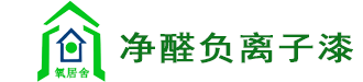 氧居舍净醛负离子乳胶漆,氧居舍负离子涂料,净醛涂料厂家-您好，欢迎访问氧居舍净醛负氧离子乳胶漆官网！