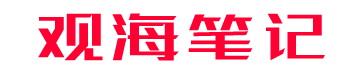 观海笔记-烟台在线-烟台都市网-自媒体-烟台头条