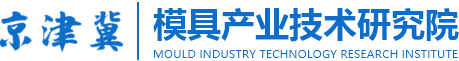 京津冀模具产业技术研究院