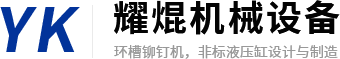 新乡市耀焜机械设备有限公司