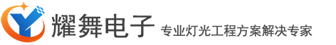 舞台灯光厂家租赁-电脑灯解决方案-追光灯租赁-上海耀舞电子科技