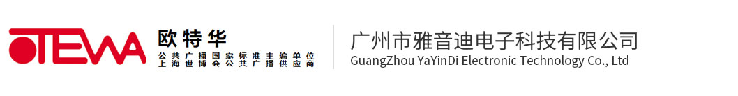 广州市雅音迪电子科技有限公司-OTEWA（欧特华）公共广播、会议系统销售客服中心 - Powered by DouPHP