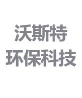 盐城沃斯特环保科技有限公司