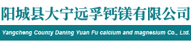 阳城县大宁远孚钙镁有限公司|金属钙|山西金属钙|金属钙厂家|阳城金属钙