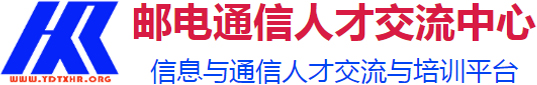 国家邮电通信人才交流中心