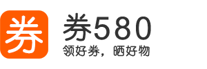 券580 - 淘宝优惠券，京东优惠券，拼多多优惠券免费领取