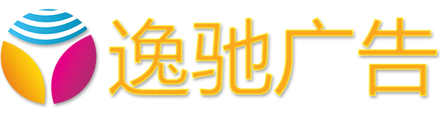 逸驰广告