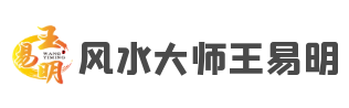 潍坊宝宝起名,八字命理预测,家居住宅别墅风水大师-王易明