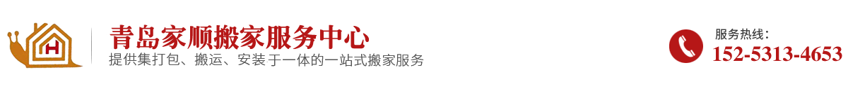 青岛搬家公司_即墨|城阳搬家_青岛家顺搬家电话