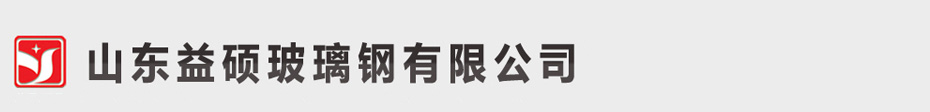 安丘玻璃钢_山东安丘玻璃钢厂家―安丘益硕玻璃钢厂欢迎您…