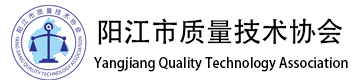 阳江市质量技量技术协会