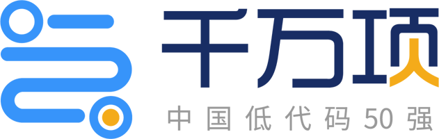 [千万项官网]-不动产资管云-中国低代码50强[资产盘清盘活 存量资产 零代码 无代码]