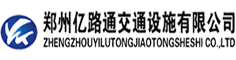 郑州交通标识标牌厂家|河南反光指示标识牌价格|河南道路旅游景区标牌批发|郑州亿路通交通安全设施有限公司