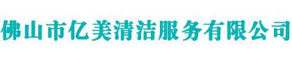 佛山市亿美清洁服务有限公司