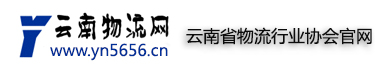 云南省物流行业协会官方网站