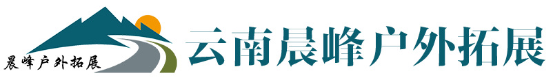 云南晨峰户外拓展公司,昆明团建活动,昆明户外拓展,昆明拓展公司,昆明团建基地,昆明户外拓展基地,云南团建公司