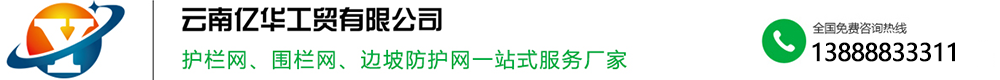 云南亿华工贸有限公司-云南护栏网-云南锌钢护栏-昆明市政护栏-工地护栏-昆明护栏网厂家