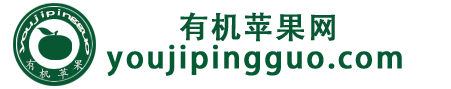 有机苹果网-栖霞红富士苹果-烟台红富士苹果-栖霞有机苹果-栖霞出口苹果-栖霞苹果供应商-栖霞苹果采购-栖霞苹果公司-栖霞有机苹果