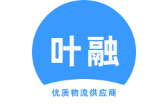 广州物流公司_广州货运公司 -