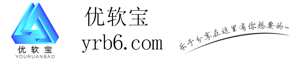 优软宝_小健|软件下载|活动线报|免费软件库|小健优软宝资源网