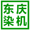 低浴比筒子纱染色机|筒子纱线染色机|绞纱染色机|拉链染色整烫|染布机|无锡东庆染整设备有限公司