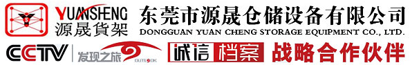 东莞阁楼平台_东莞阁楼货架_横梁式货架-东莞市源晟仓储设备有限公司