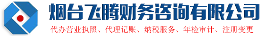 烟台代办公司|烟台代理记账|烟台代办营业执照|烟台飞腾会计事务所