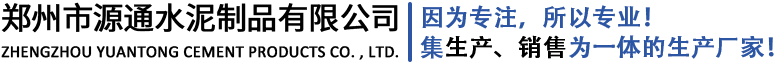 郑州水泥管_河南水泥管_平口企口管厂家-郑州市源通水泥制品有限公司
