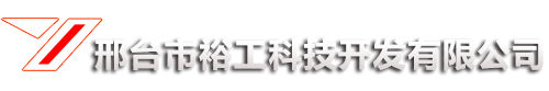 邢台市裕工科技开发有限公司_