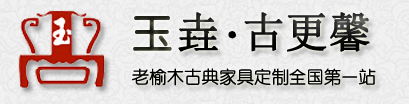 仿古家具批发_香河老榆木仿古家具_北京明清老榆木家具厂家_北京香河仿古老榆木家具批发厂家