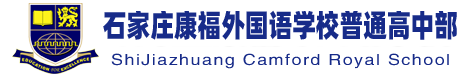 石家庄康福外国语学校普通高中部