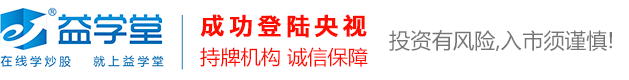 益学堂——金融实战培训平台、在线炒股学习