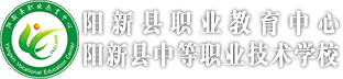 阳新县职业教育中心、阳新县中等技术学校官方网站