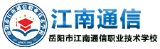 岳阳市江南通信职业技术学校有限公司—官网