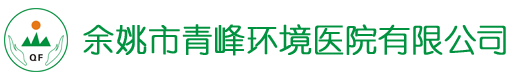 余姚市青峰环境医院有限公司