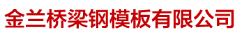 湖南钢模板出租,激光切割加工,钢结构加工厂家-岳阳市金兰桥梁钢模板有限公司