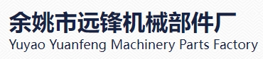 余姚市远锋机械部件厂-宁波管接头_管接头厂家_管接头供应商